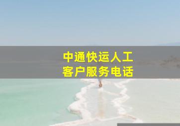 中通快运人工客户服务电话