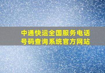 中通快运全国服务电话号码查询系统官方网站