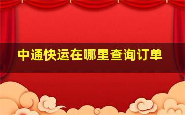 中通快运在哪里查询订单