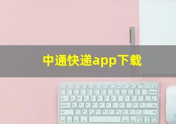 中通快递app下载