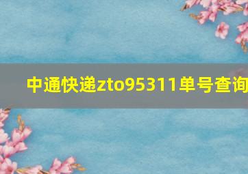 中通快递zto95311单号查询