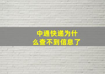 中通快递为什么查不到信息了