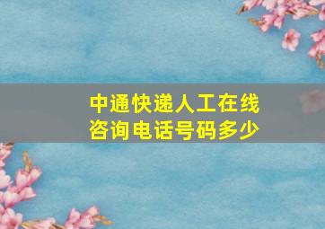 中通快递人工在线咨询电话号码多少