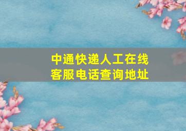 中通快递人工在线客服电话查询地址