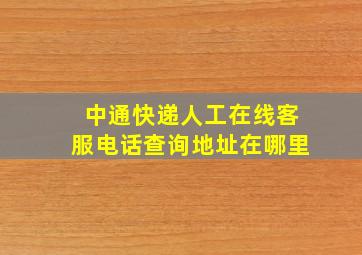 中通快递人工在线客服电话查询地址在哪里