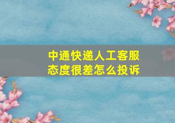 中通快递人工客服态度很差怎么投诉