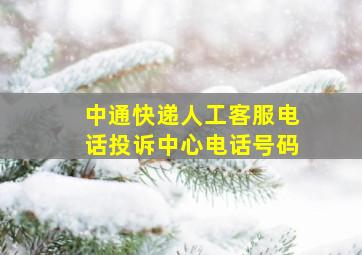 中通快递人工客服电话投诉中心电话号码