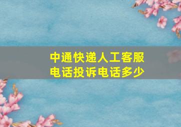 中通快递人工客服电话投诉电话多少