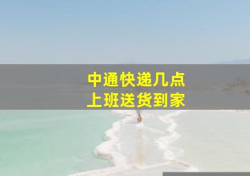 中通快递几点上班送货到家