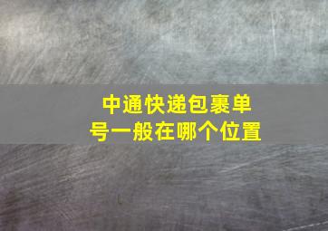 中通快递包裹单号一般在哪个位置