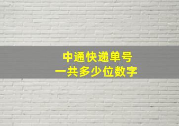 中通快递单号一共多少位数字