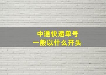 中通快递单号一般以什么开头