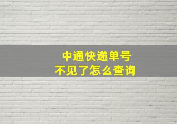 中通快递单号不见了怎么查询