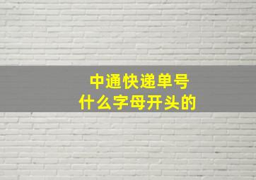 中通快递单号什么字母开头的