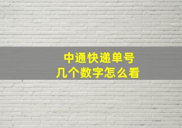 中通快递单号几个数字怎么看