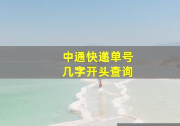 中通快递单号几字开头查询