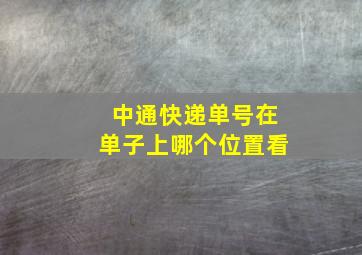 中通快递单号在单子上哪个位置看