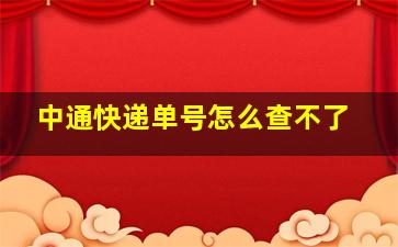 中通快递单号怎么查不了