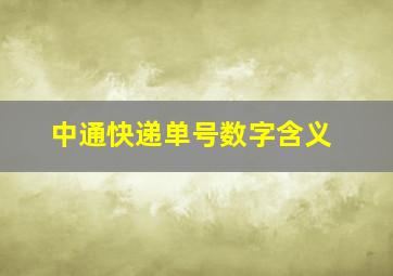 中通快递单号数字含义