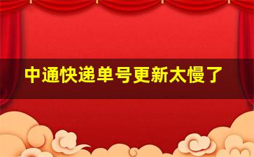 中通快递单号更新太慢了