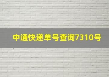 中通快递单号查询7310号