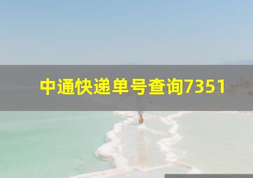 中通快递单号查询7351