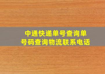 中通快递单号查询单号码查询物流联系电话