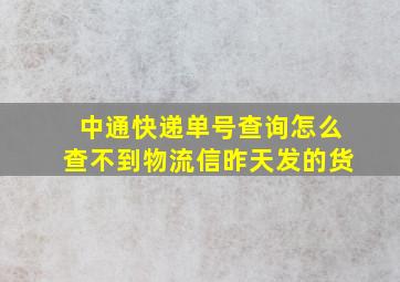 中通快递单号查询怎么查不到物流信昨天发的货