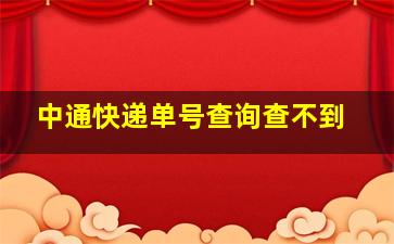 中通快递单号查询查不到