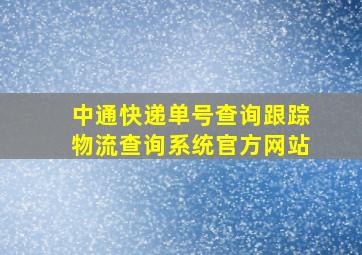 中通快递单号查询跟踪物流查询系统官方网站