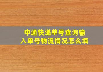 中通快递单号查询输入单号物流情况怎么填