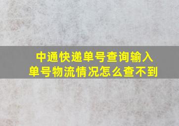 中通快递单号查询输入单号物流情况怎么查不到