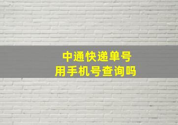 中通快递单号用手机号查询吗