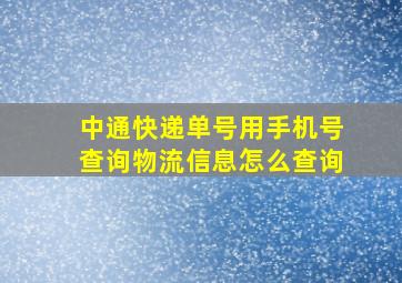 中通快递单号用手机号查询物流信息怎么查询