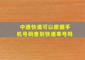 中通快递可以根据手机号码查到快递单号吗