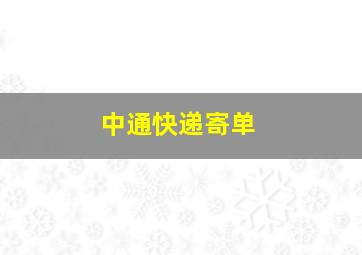 中通快递寄单