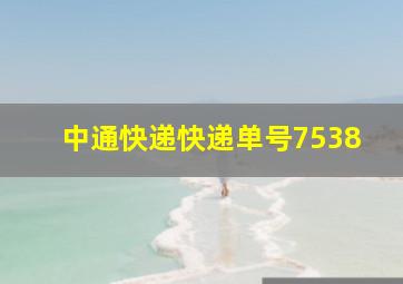 中通快递快递单号7538