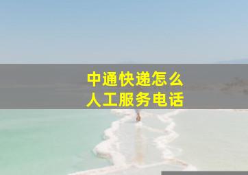 中通快递怎么人工服务电话