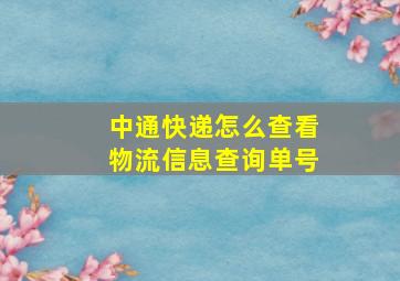 中通快递怎么查看物流信息查询单号