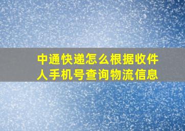 中通快递怎么根据收件人手机号查询物流信息