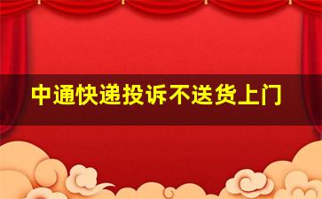 中通快递投诉不送货上门