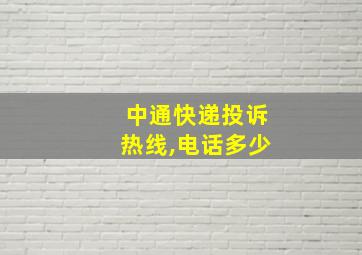 中通快递投诉热线,电话多少