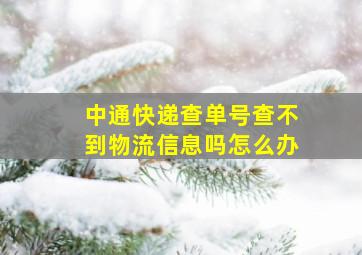 中通快递查单号查不到物流信息吗怎么办