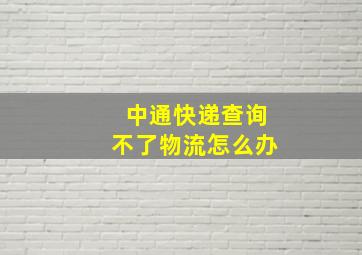 中通快递查询不了物流怎么办