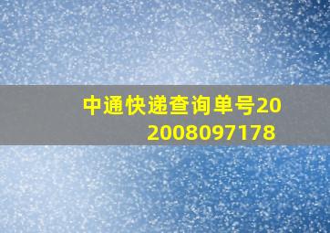 中通快递查询单号202008097178