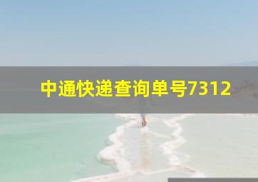 中通快递查询单号7312