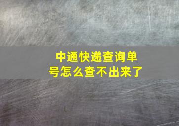 中通快递查询单号怎么查不出来了