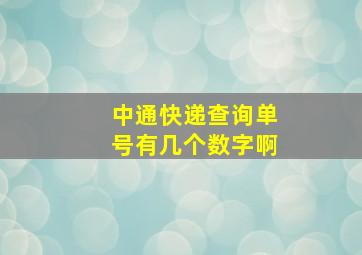 中通快递查询单号有几个数字啊