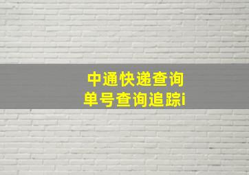 中通快递查询单号查询追踪i