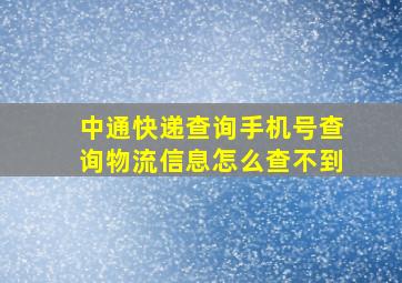 中通快递查询手机号查询物流信息怎么查不到